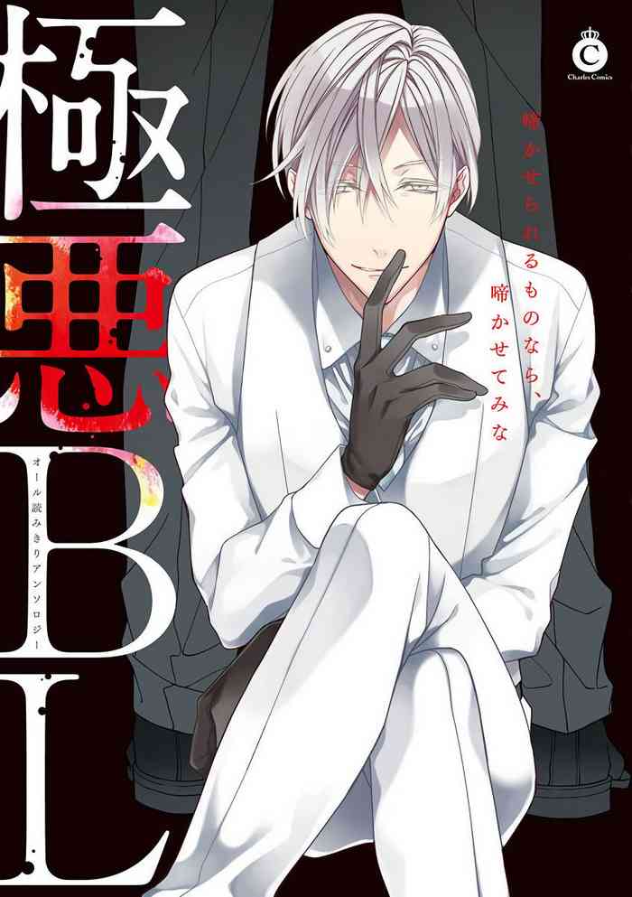 [アンソロジー] 極悪BL [中国翻訳] [DL版]