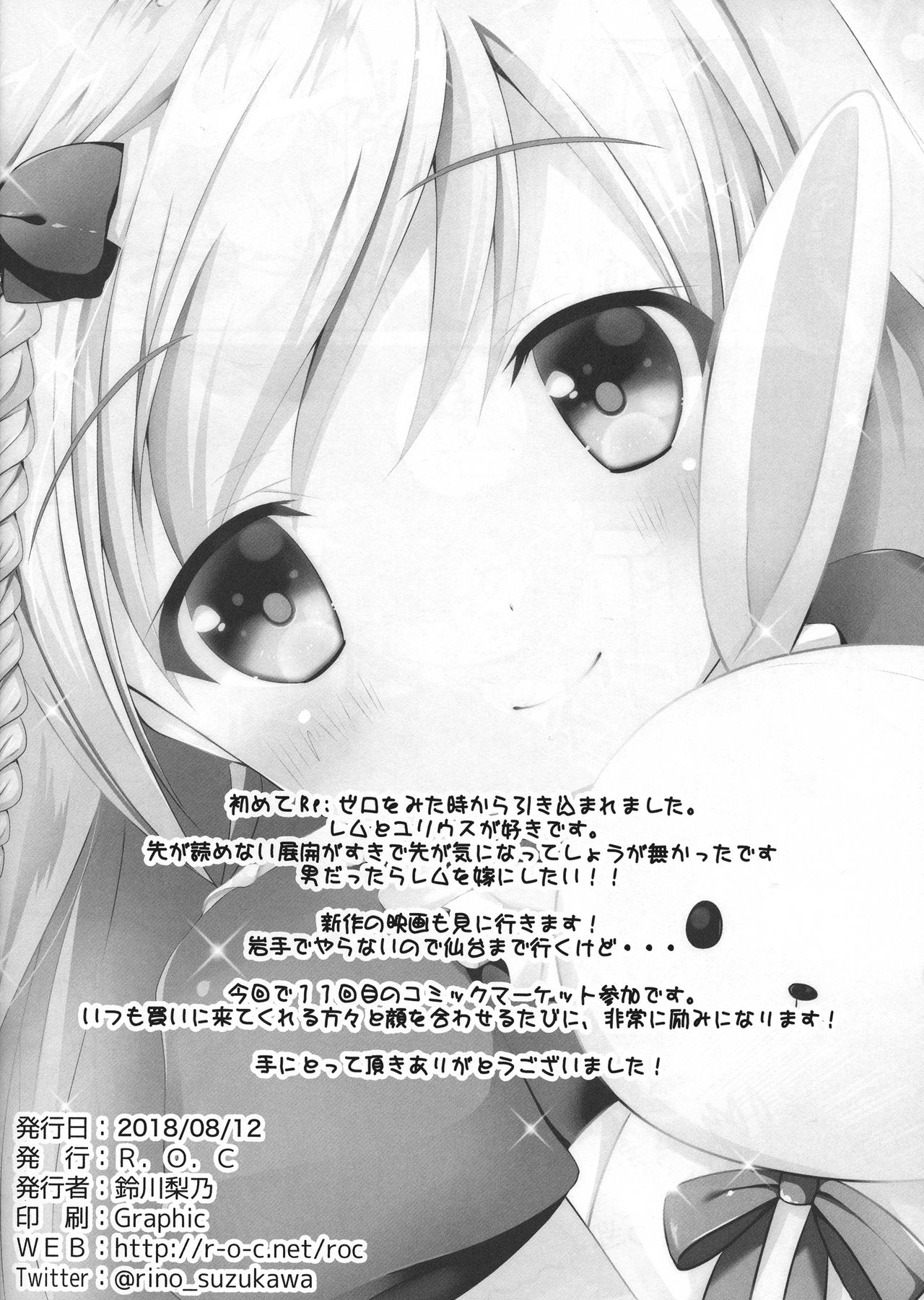 (C94) [R.O.C (鈴川梨乃)] 俺のツノがもう我慢できない (Re:ゼロから始める異世界生活)