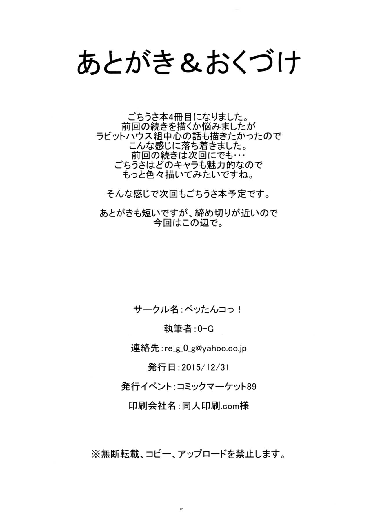 (C89) [ペッたんコっ! (0-G)] ご注文はお風呂タイムですか? (ご注文はうさぎですか?) [中国翻訳]