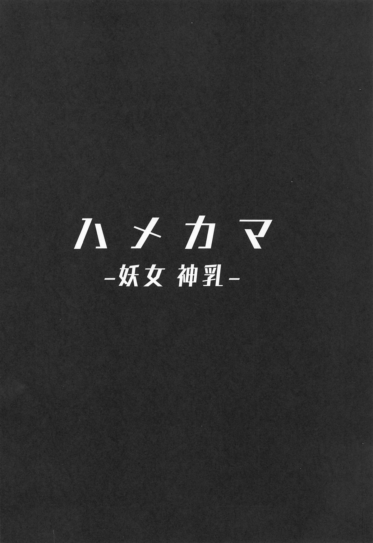 (COMIC1☆15) [ヒツジ企画 (むねしろ)] ハメカマ -妖女神乳- (Fate/Grand Order) [英訳]