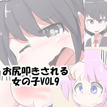 [きーすぱ (きーねく)] お尻叩きされる女の子 VOL.9