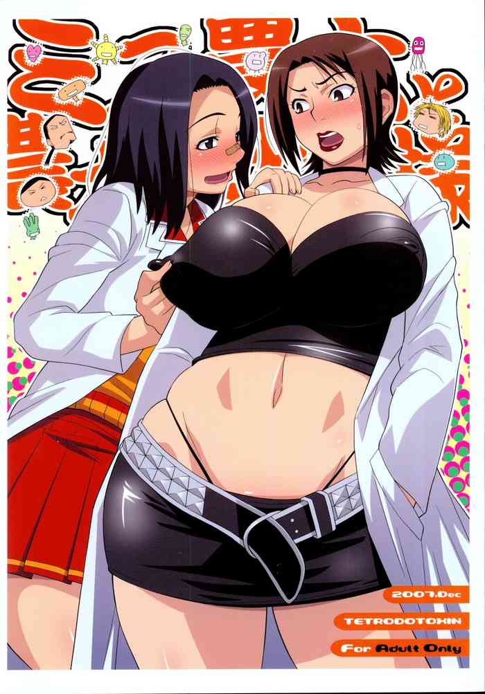 (C73) [TETRODOTOXIN (偽くろさき)] ミス農大と農大の女王様 (もやしもん)