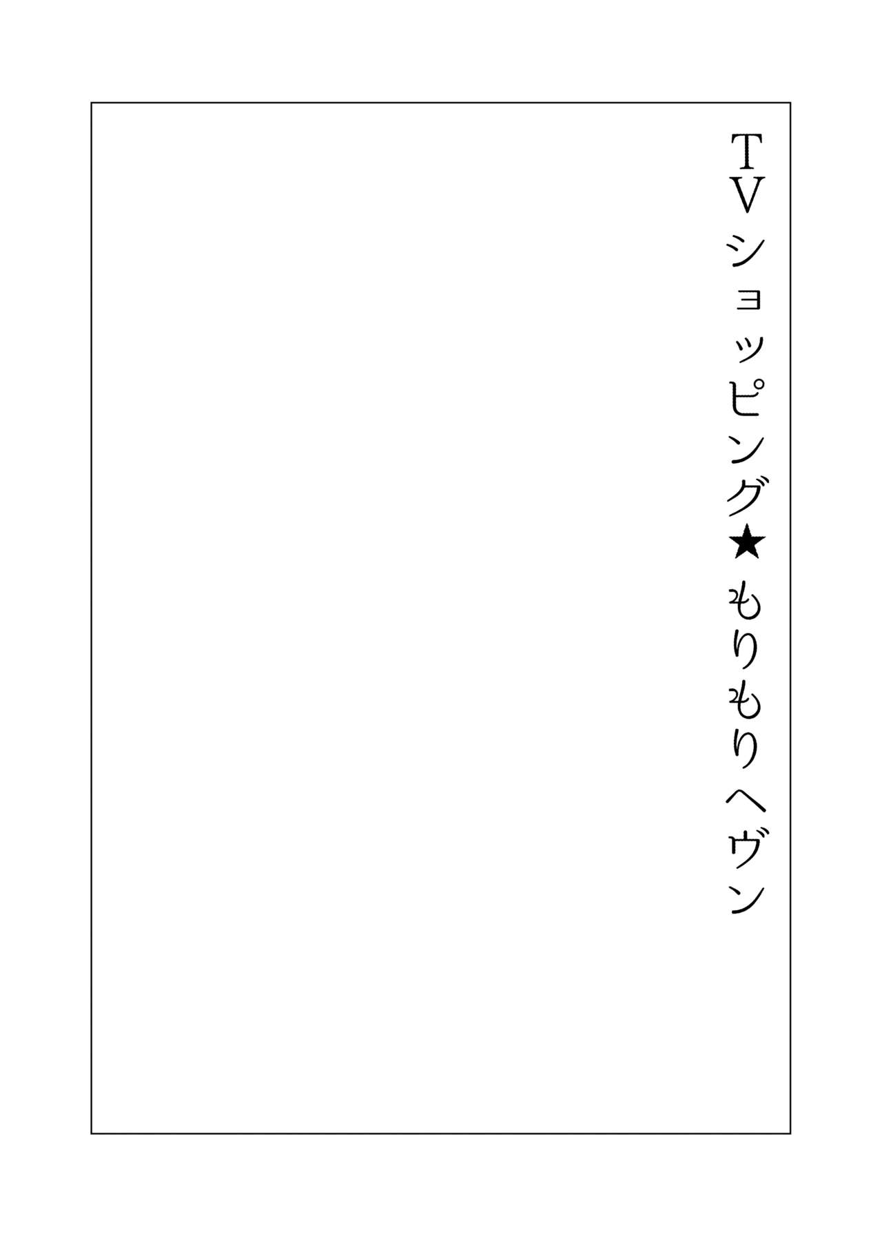 [HONEY QP (命わずか)] お姉ちゃんぶりゅぶりゅしてっ （命わずか単行本未収録作品集）[DL版]