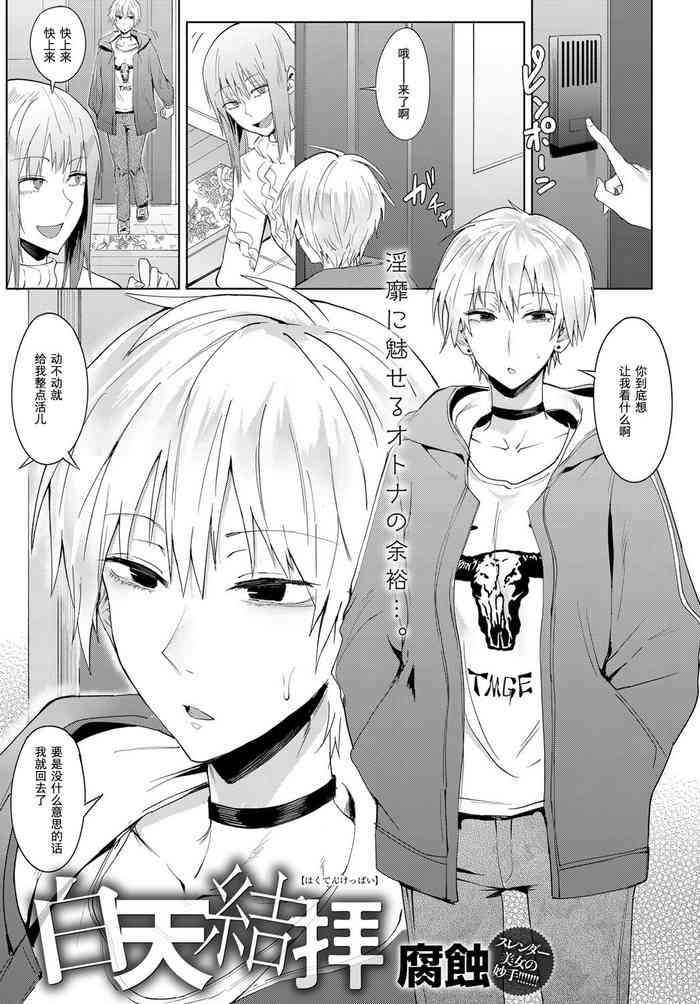 [腐蝕] 白天結拝 (COMIC アンスリウム 2019年5月号) [中国翻訳] [DL版]