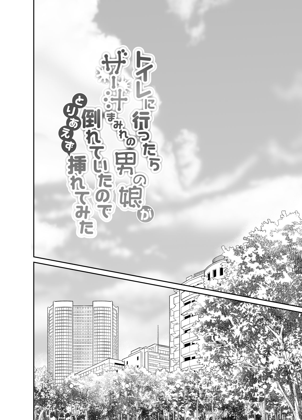 [きのっ子 (田口もにゃ太)] トイレに行ったらザー汁まみれの男の娘が倒れていたのでとりあえず挿れてみた [英訳] [DL版]