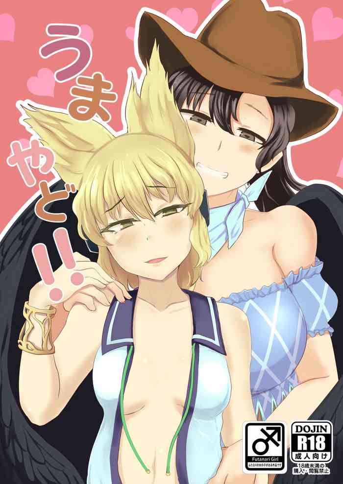 [あおまゆ (ラモトツ)] うまやど!! (東方Project) [DL版]