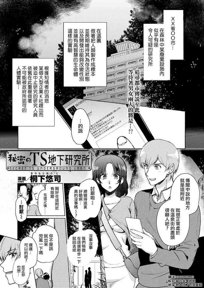 [桐下悠司] 秘密のTS地下研究所 (コミックアンリアル 2020年2月号 Vol.83) [中国翻訳] [DL版]