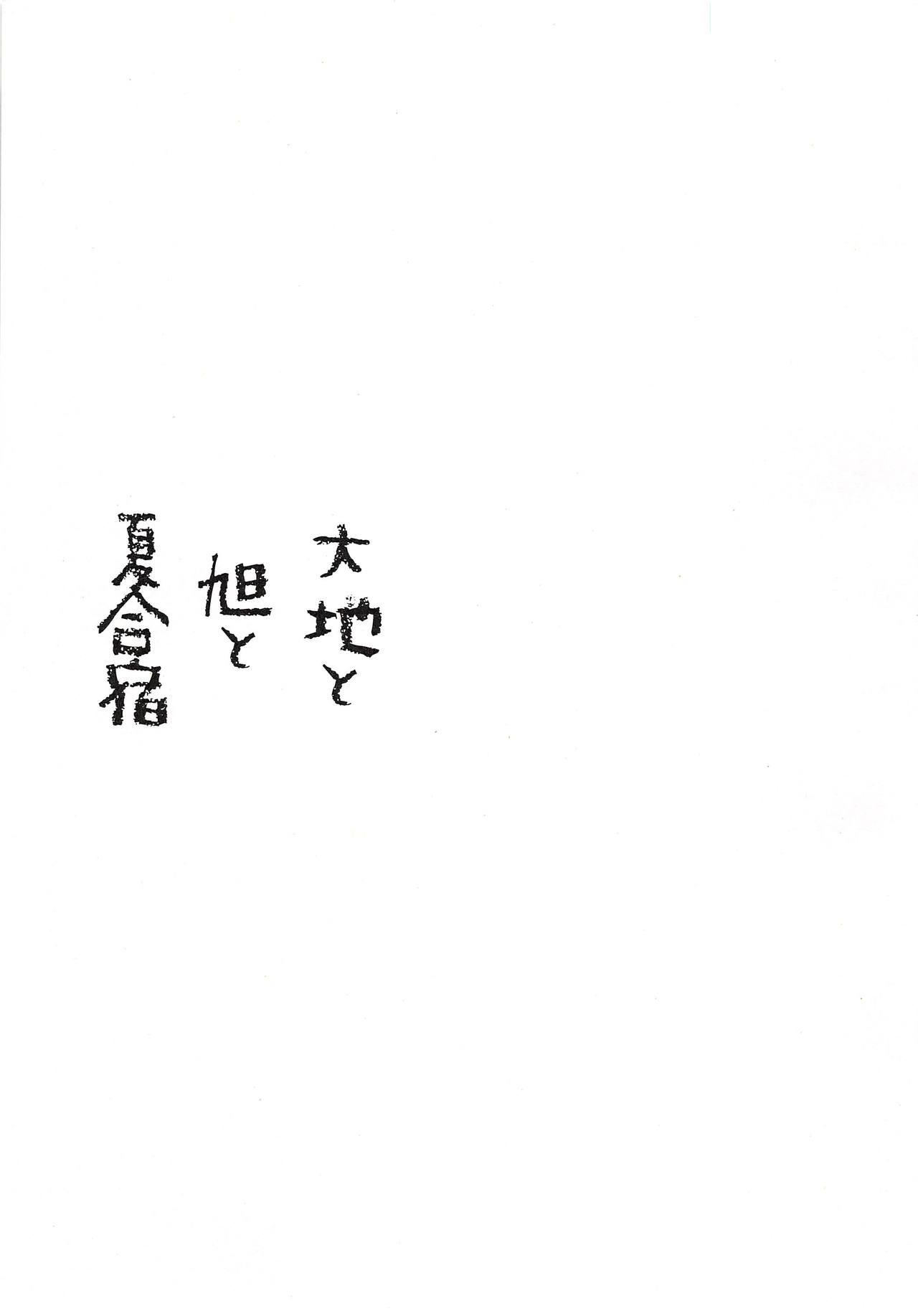 (C90) [休日企画 (かのや)] 大地と旭と夏合宿 (ハイキュー!!)
