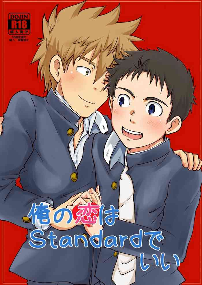 [コツムヂヤ (こつむぢ)] 俺の恋はStandardでいい [DL版]