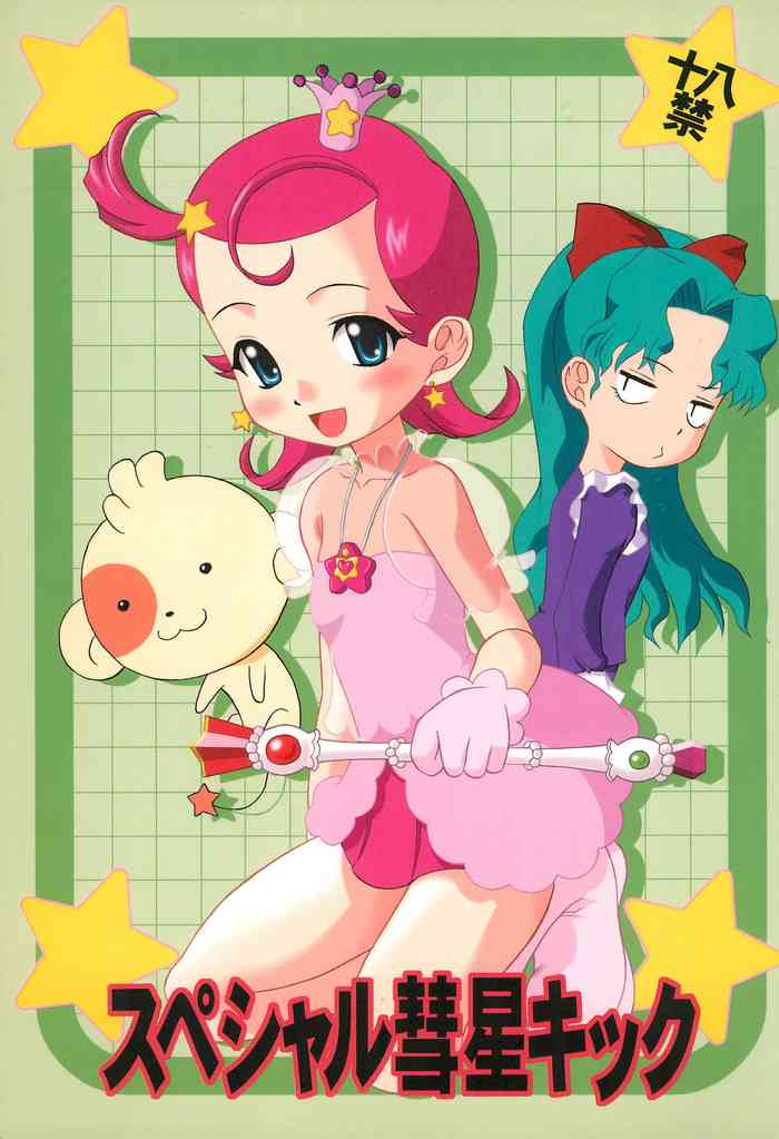 (C60) [貧乏農場 (みつやまはじめ)] スペシャル彗星キック (Cosmic Baton Girl コメットさん☆)