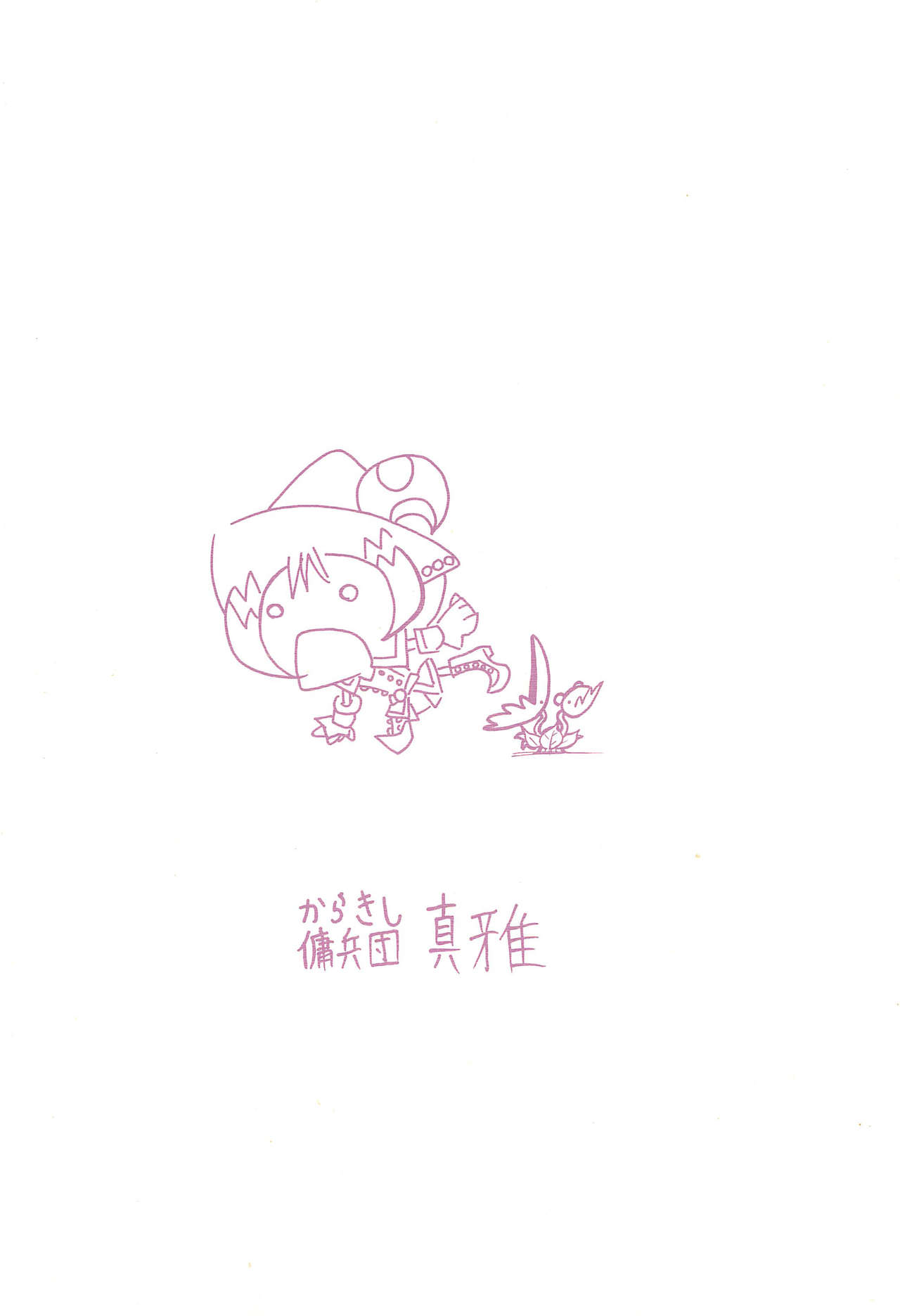 [からきし傭兵団 (金ノ森銭太郎)] ナゾノクサ (おジャ魔女どれみ)