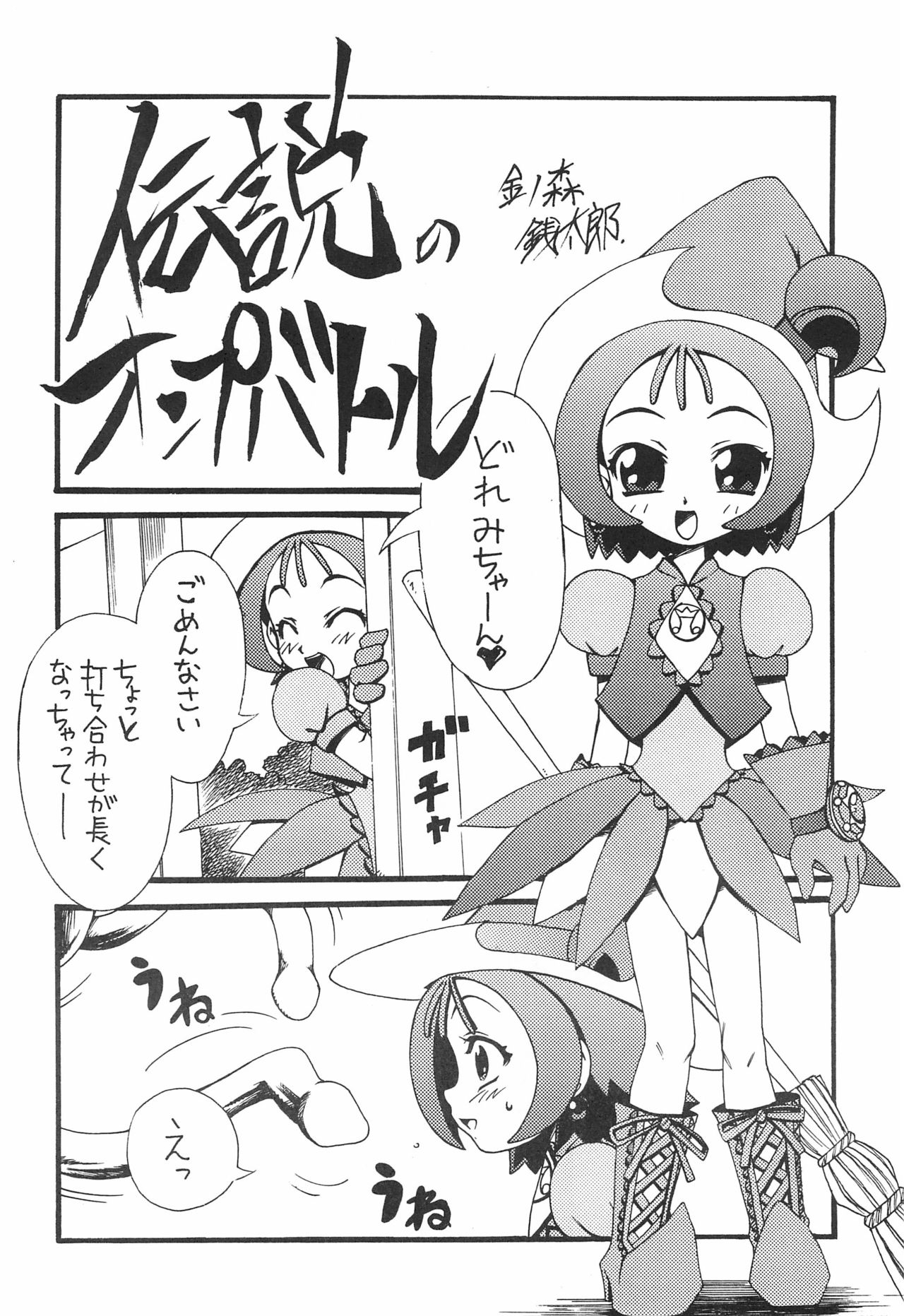 [からきし傭兵団 (金ノ森銭太郎)] ナゾノクサ (おジャ魔女どれみ)