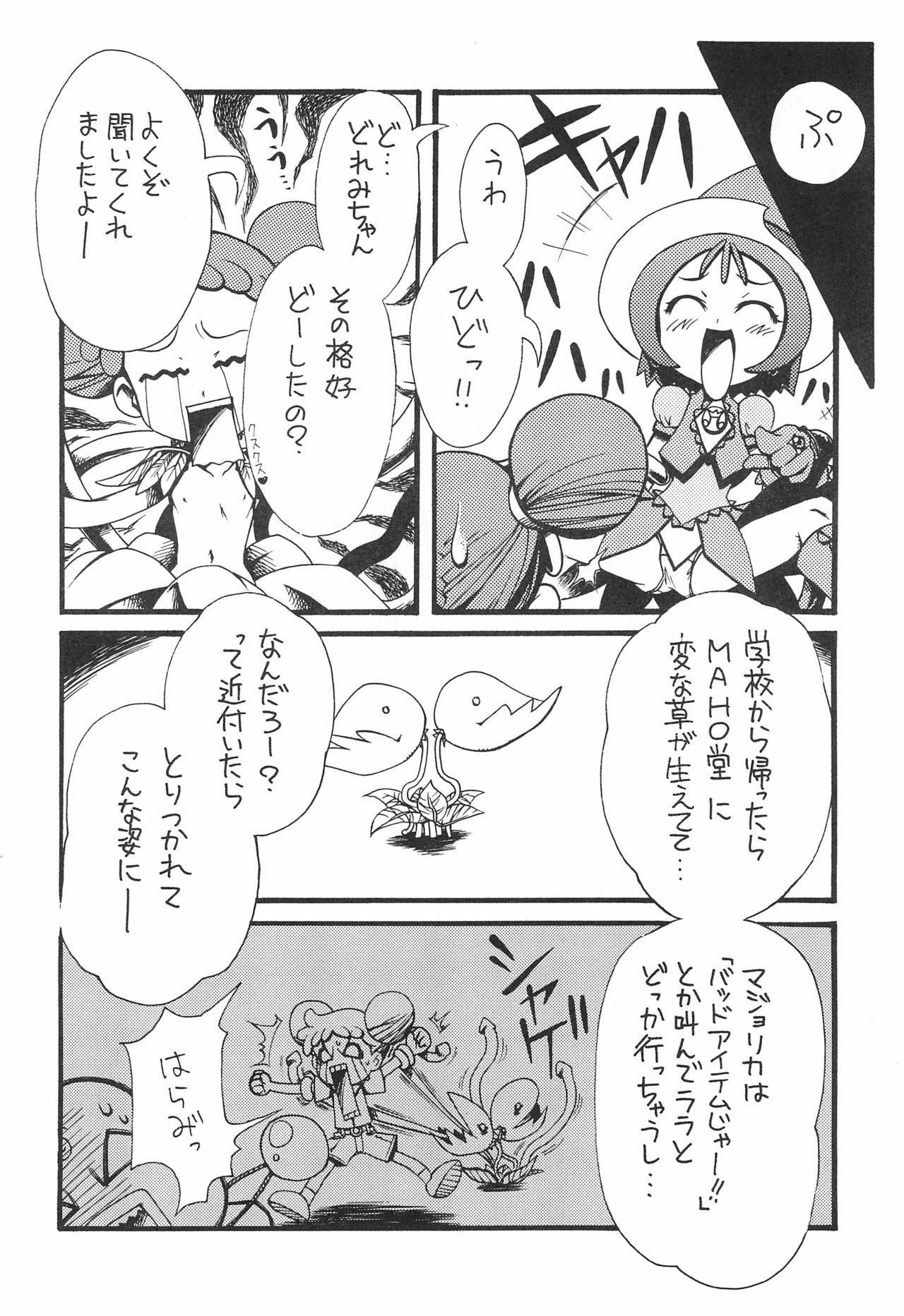 [からきし傭兵団 (金ノ森銭太郎)] ナゾノクサ (おジャ魔女どれみ)