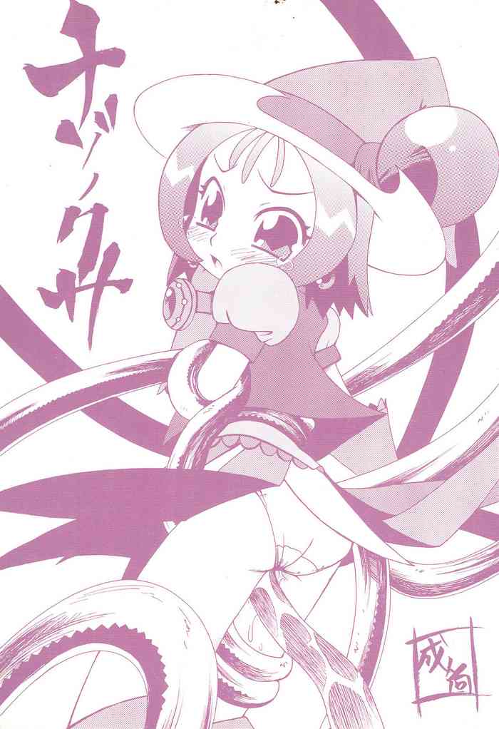 [からきし傭兵団 (金ノ森銭太郎)] ナゾノクサ (おジャ魔女どれみ)