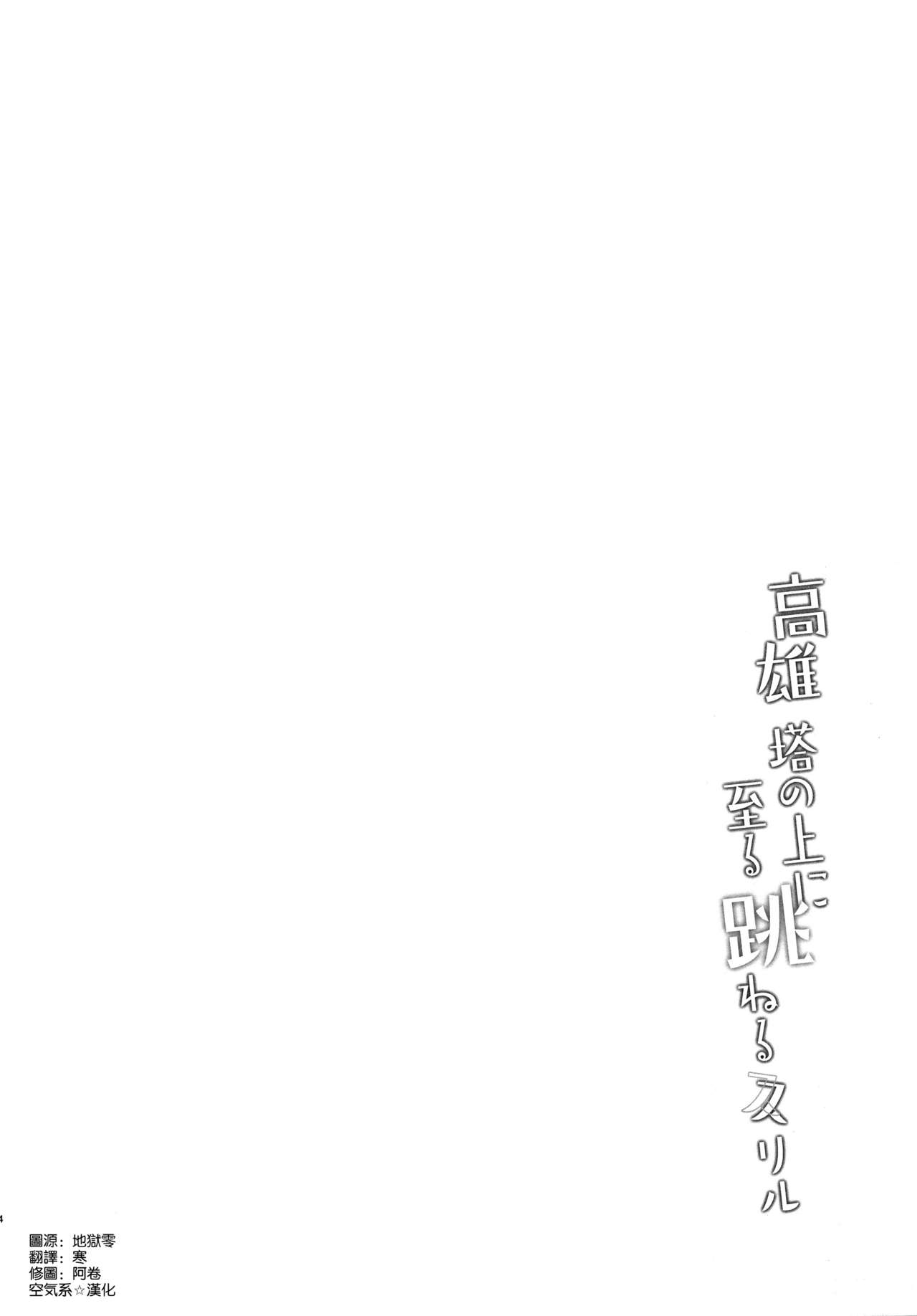 (C96) [MUSES GARDEN (早川あかり)] 高雄 塔の上に至る 跳ねる スリル (艦隊これくしょん -艦これ-) [中国翻訳]