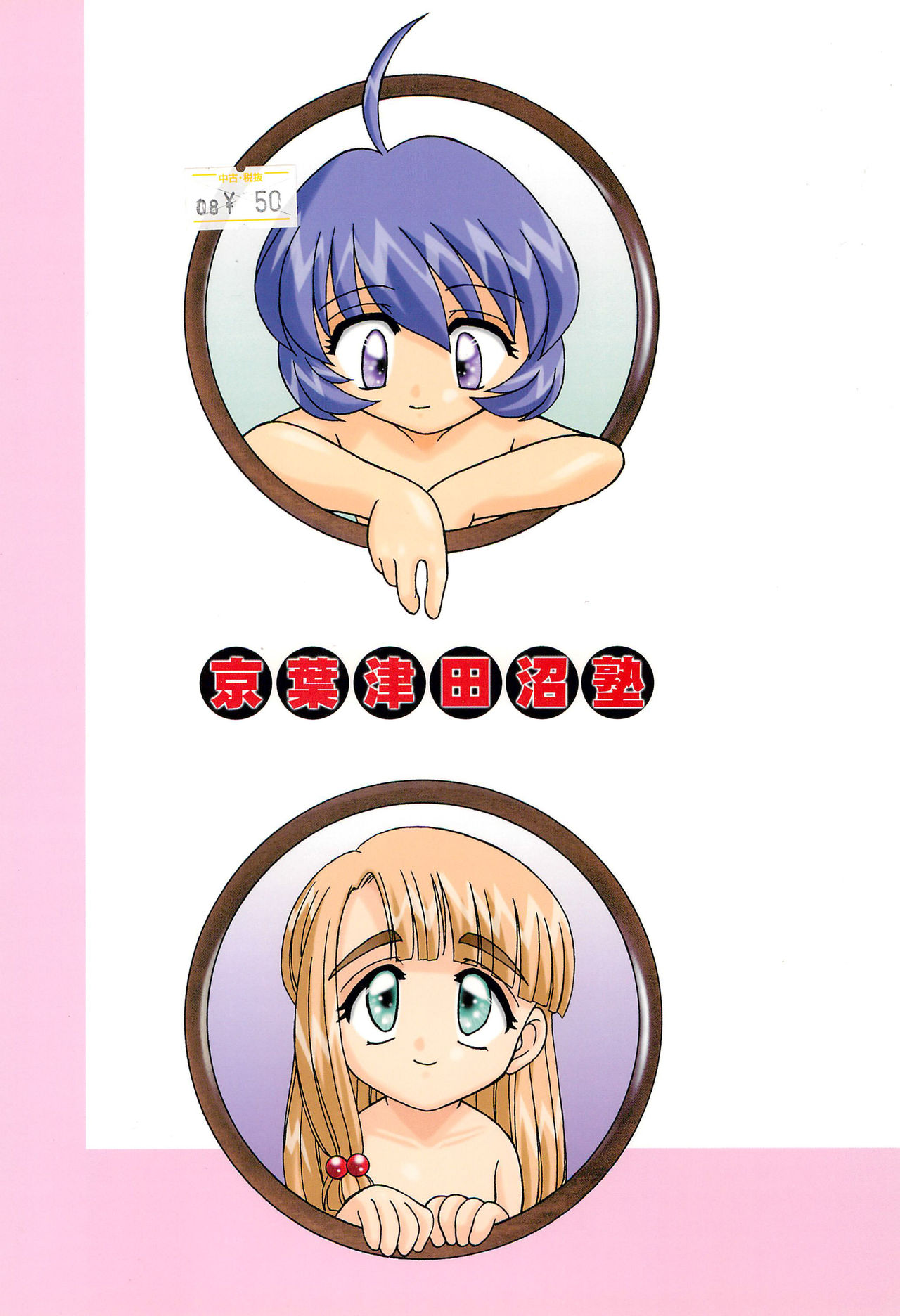 (Cレヴォ28) [京葉津田沼塾 (あきふじさとし)] 天然少女 6