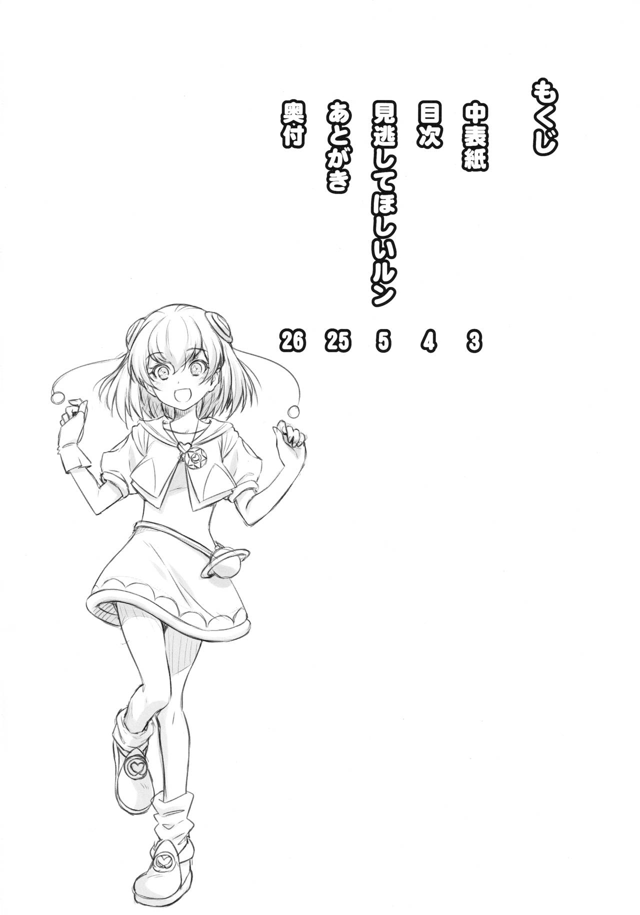 (C96) [ACID EATERS (和馬村政)] 見逃してほしいルン (スター☆トゥインクルプリキュア)