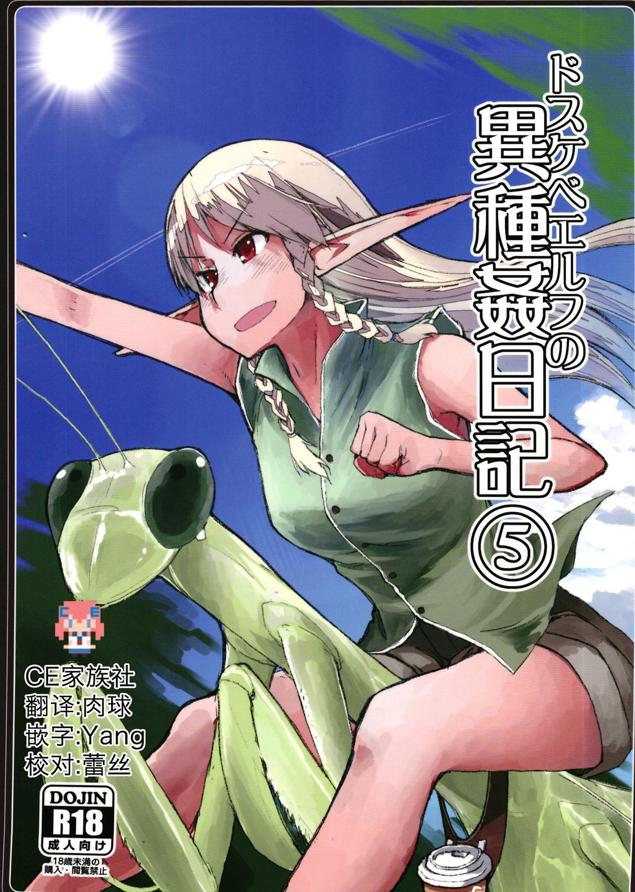 どすけべエルフの石館日記5