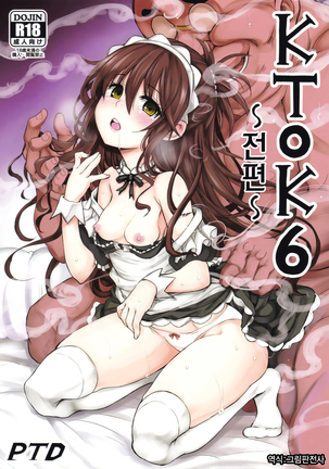 KTOK 6〜ゼンペン〜 KTOK 6〜ゼンペン〜