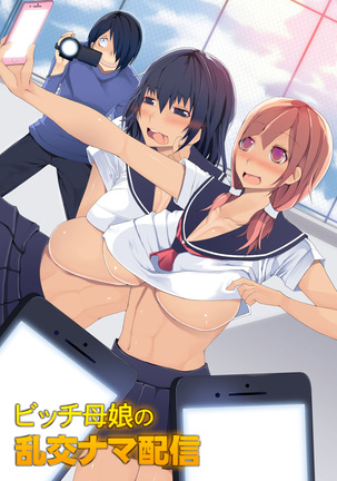 ビッチおやこの乱舞生海神〜ワタシタッチャデイッパイシコッテネ〜 ビッチおやこの乱舞生海神〜ワタシタッチャデイッパイシコッテネ〜