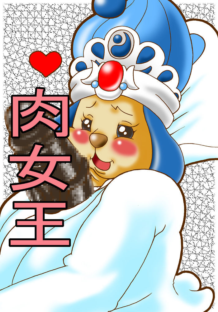 肉の女王