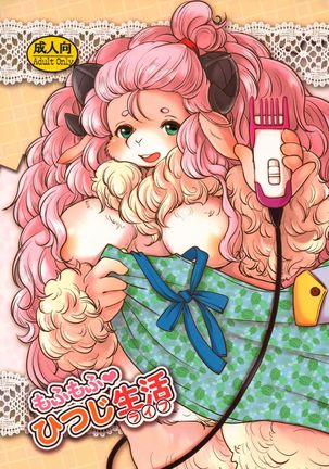 もふもふひつじライフ もふもふひつじライフ