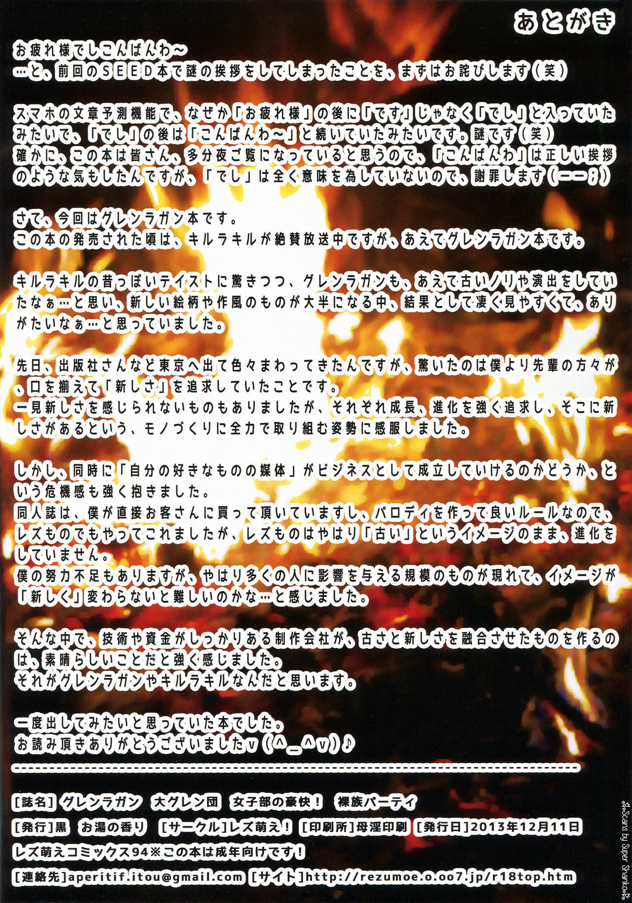 大ぐれん団女子部のごうかい！ラゾクパーティー