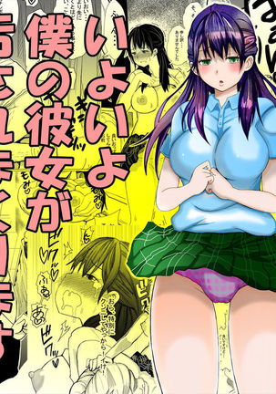 いよいよ、ぼくのかのじょうがよごされまくります いよいよ、ぼくのかのじょうがよごされまくります