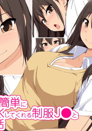 おねがい下かんたんになかだしOKシテクレルセイフクJKとエンコウシタハナシ おねがい下かんたんになかだしOKシテクレルセイフクJKとエンコウシタハナシ