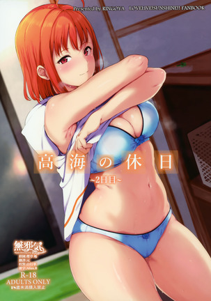 タカミノキュウジツ〜2-カメ〜