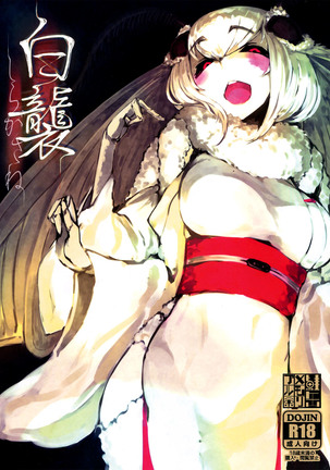 白笠|白の層 白笠|白の層