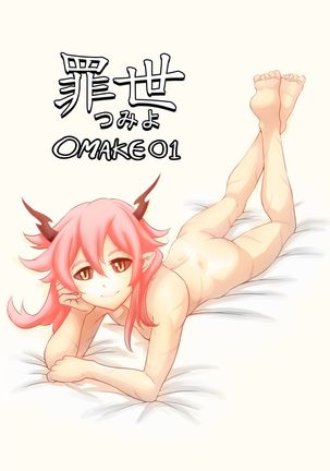 罪世-お負け1 |ツミヨ-おまけ01 罪世-お負け1 |ツミヨ-おまけ01