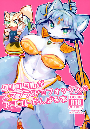 Krystal ga Sumabura SP de Fox no Assist GanbaruHon。 Krystal ga Sumabura SP de Fox no Assist GanbaruHon。