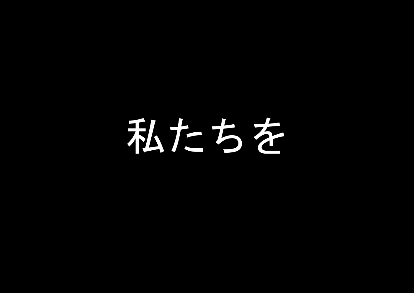 夜の発信者