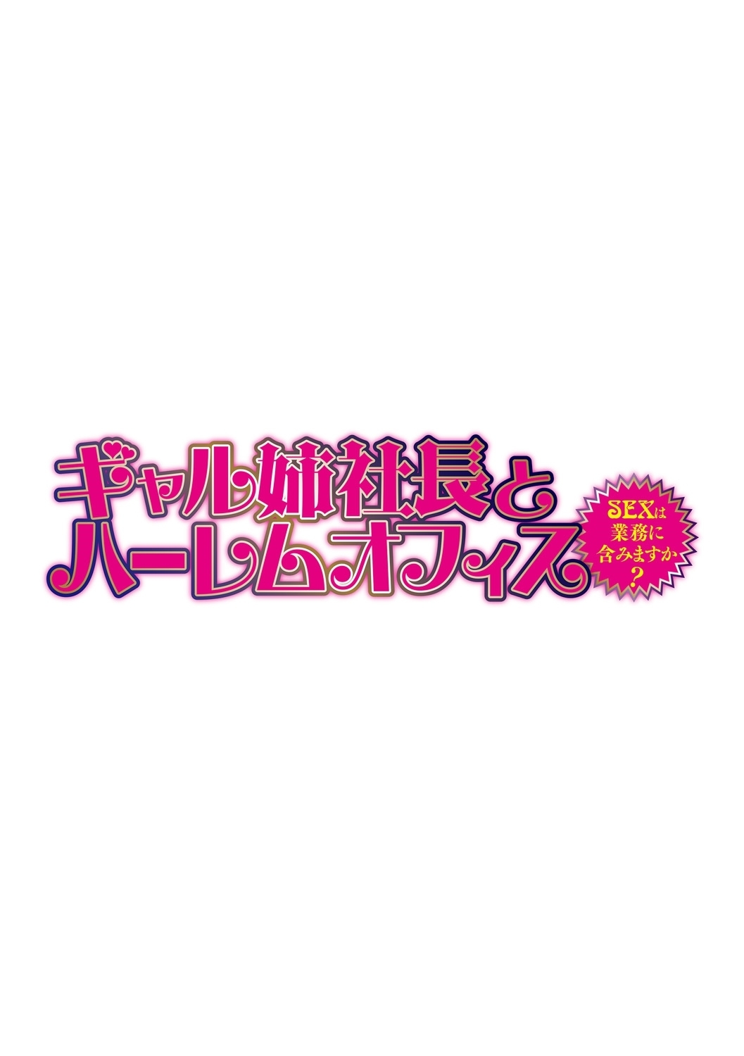 ギャルあねしゃちょうとハーレムオフィス〜SEXはぎょうむにふくみますか?〜Ch。 2 ギャルあねしゃちょうとハーレムオフィス〜SEXはぎょうむにふくみますか?〜Ch。 2