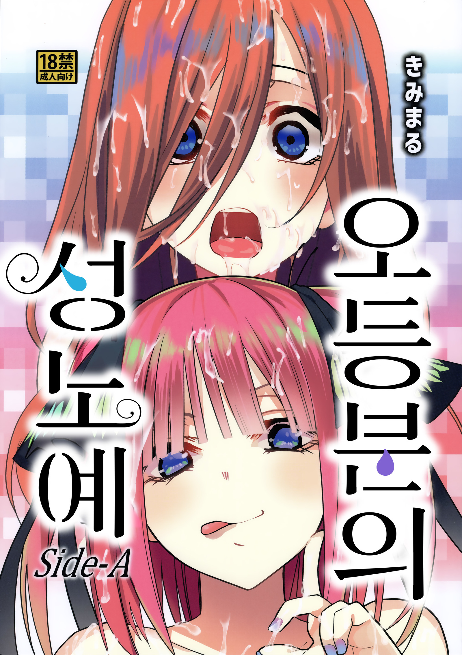 五等分の花嫁サイドA | 오등분의성노예サイドA