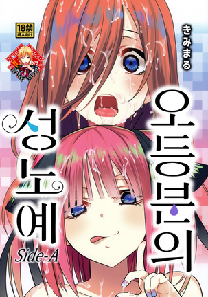 五等分の花嫁サイドA | 오등분의성노예サイドA 五等分の花嫁サイドA | 오등분의성노예サイドA