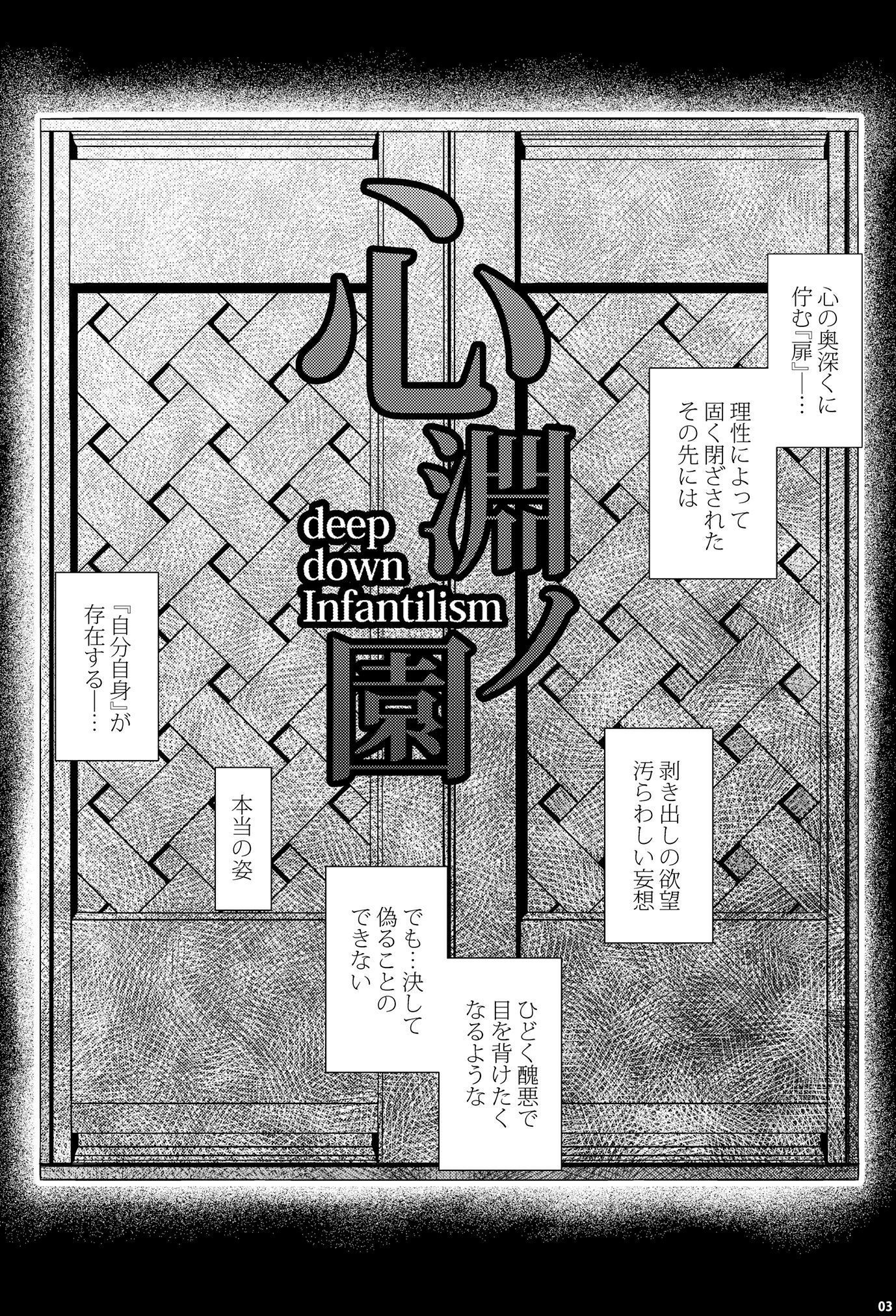ディープダウン幼児主義