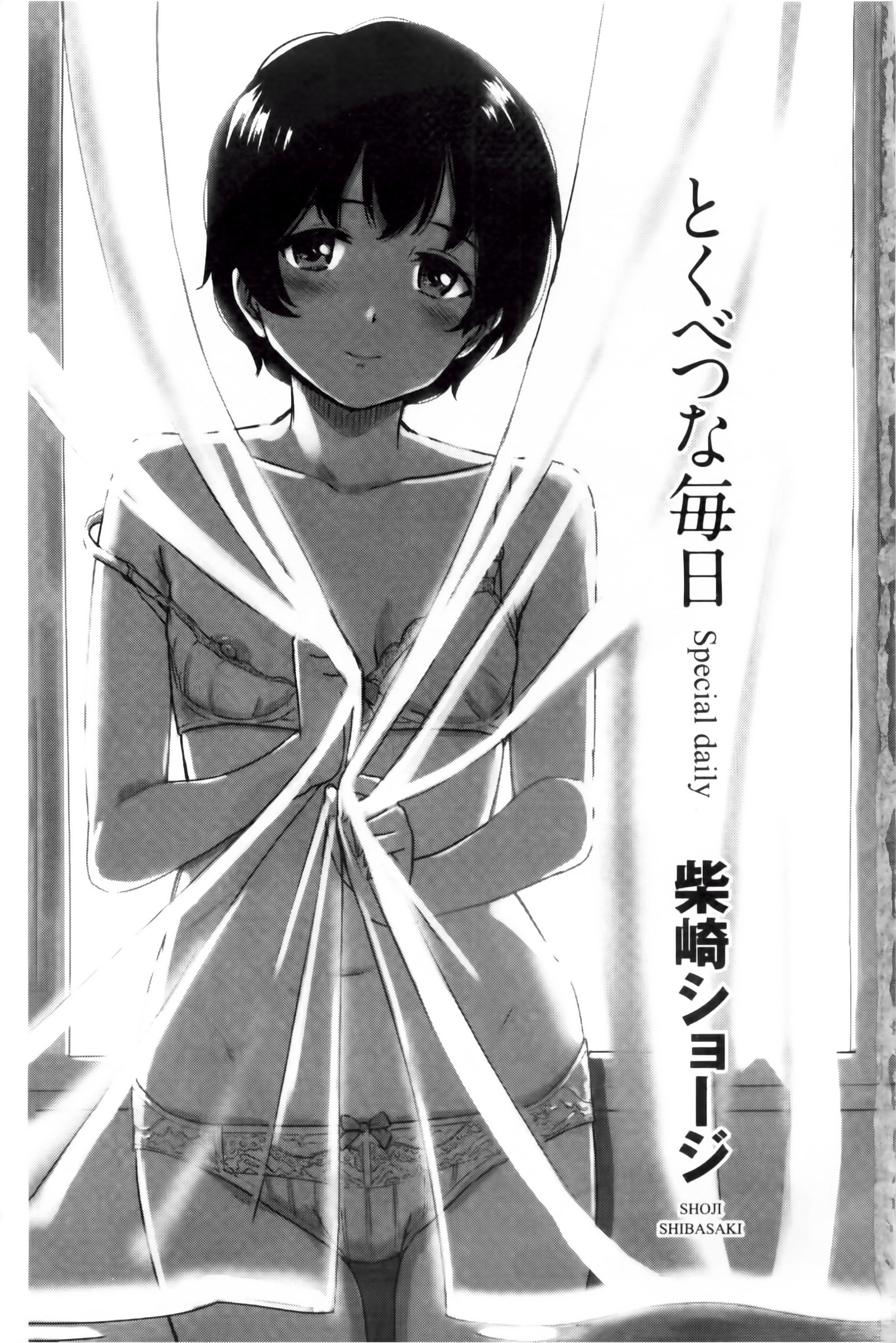 とくべつな毎日 とくべつな毎日