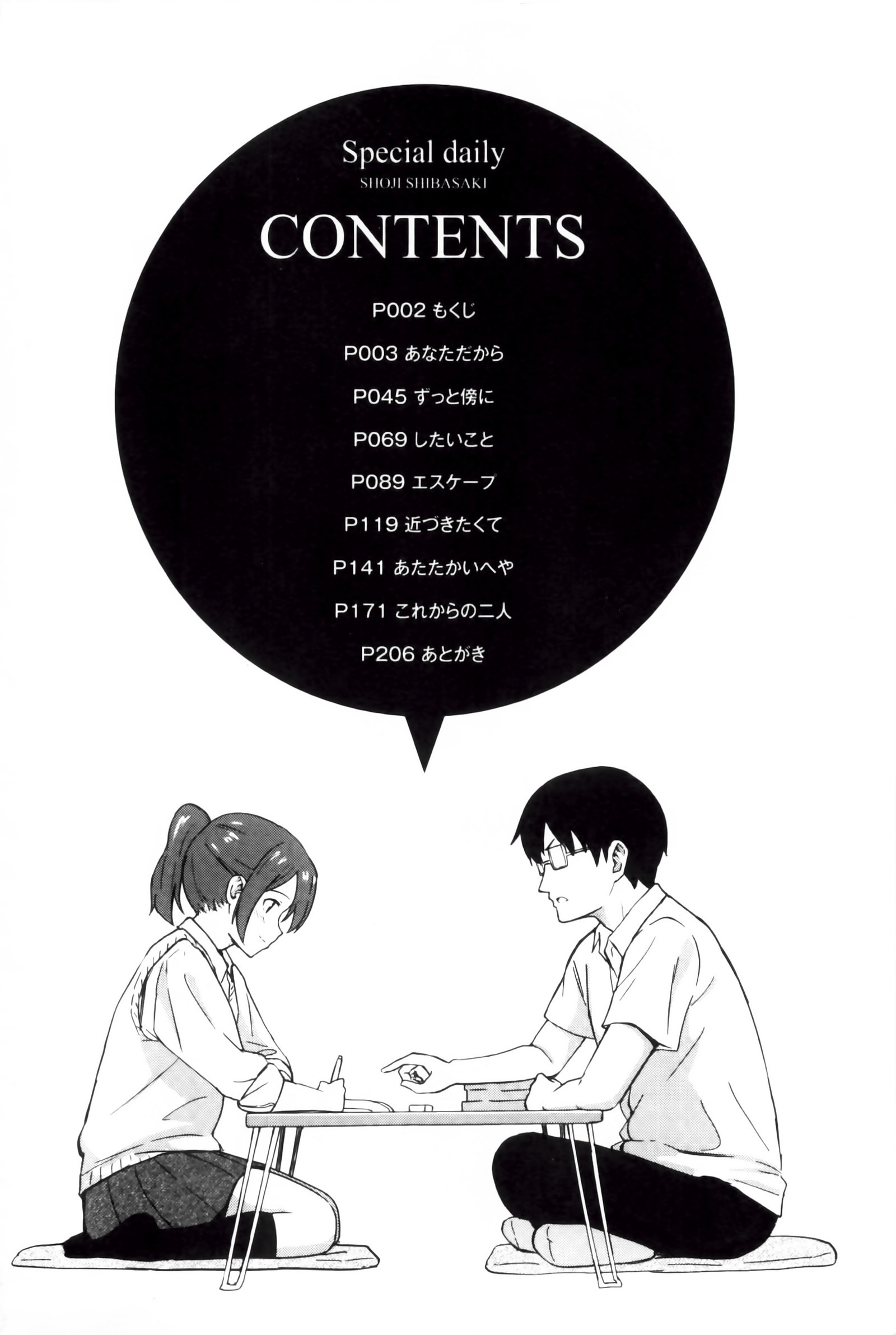 とくべつな毎日 とくべつな毎日