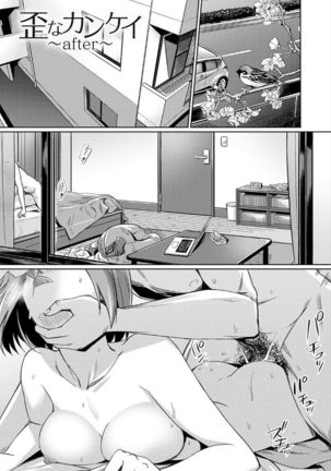 いびつなかんけい〜after〜 いびつなかんけい〜after〜