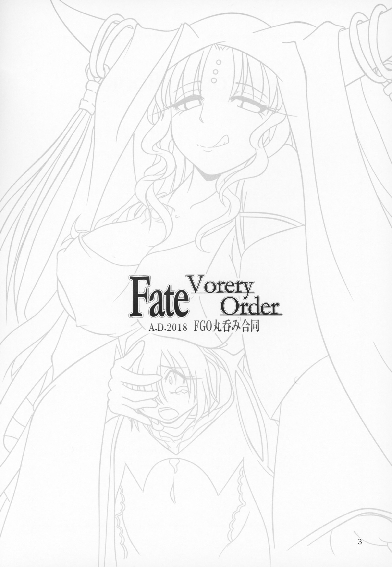 Fate VoreryOrder A.D.2018丸呑み徳鉄