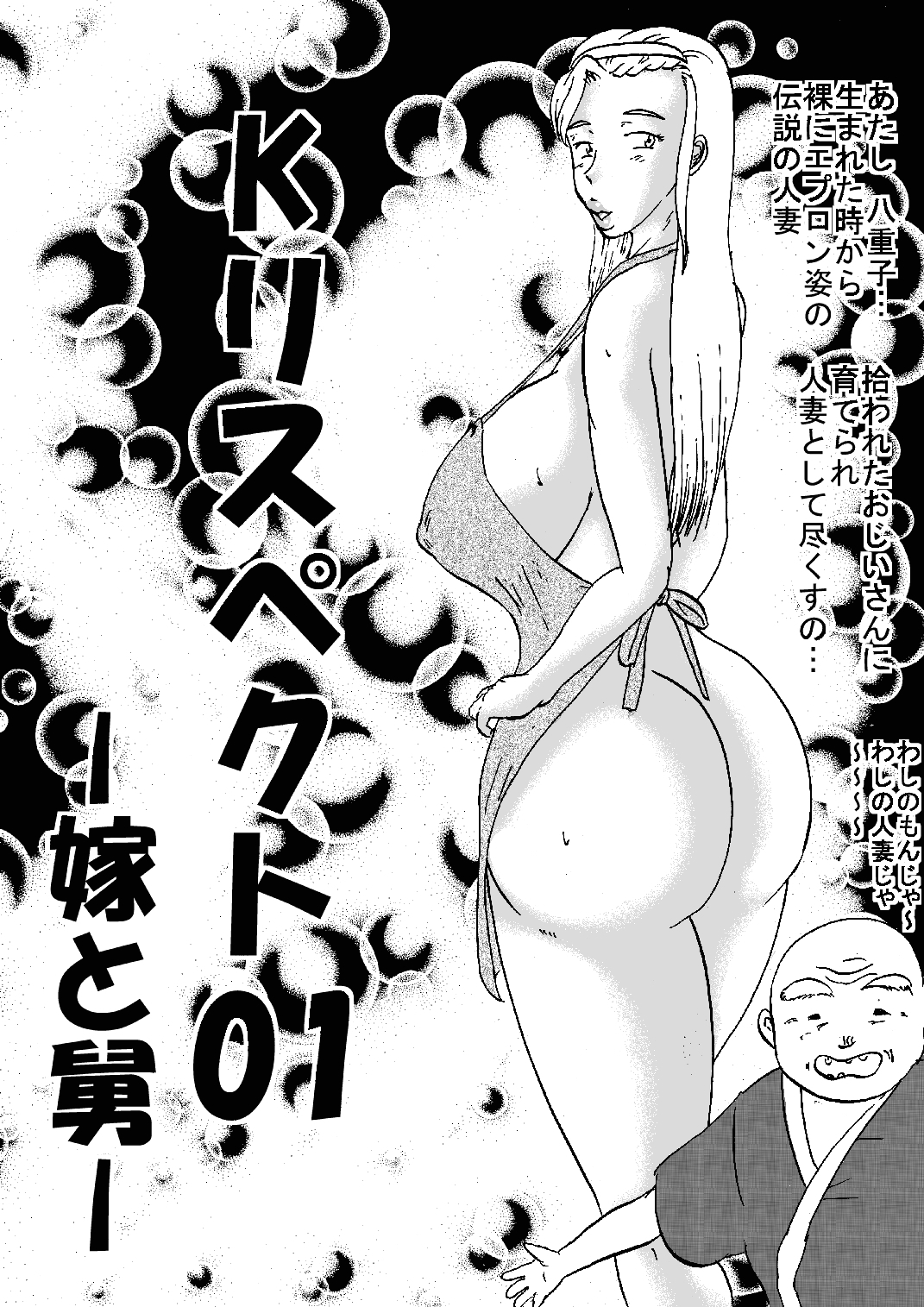 Kリスペクト01-妻と義父-