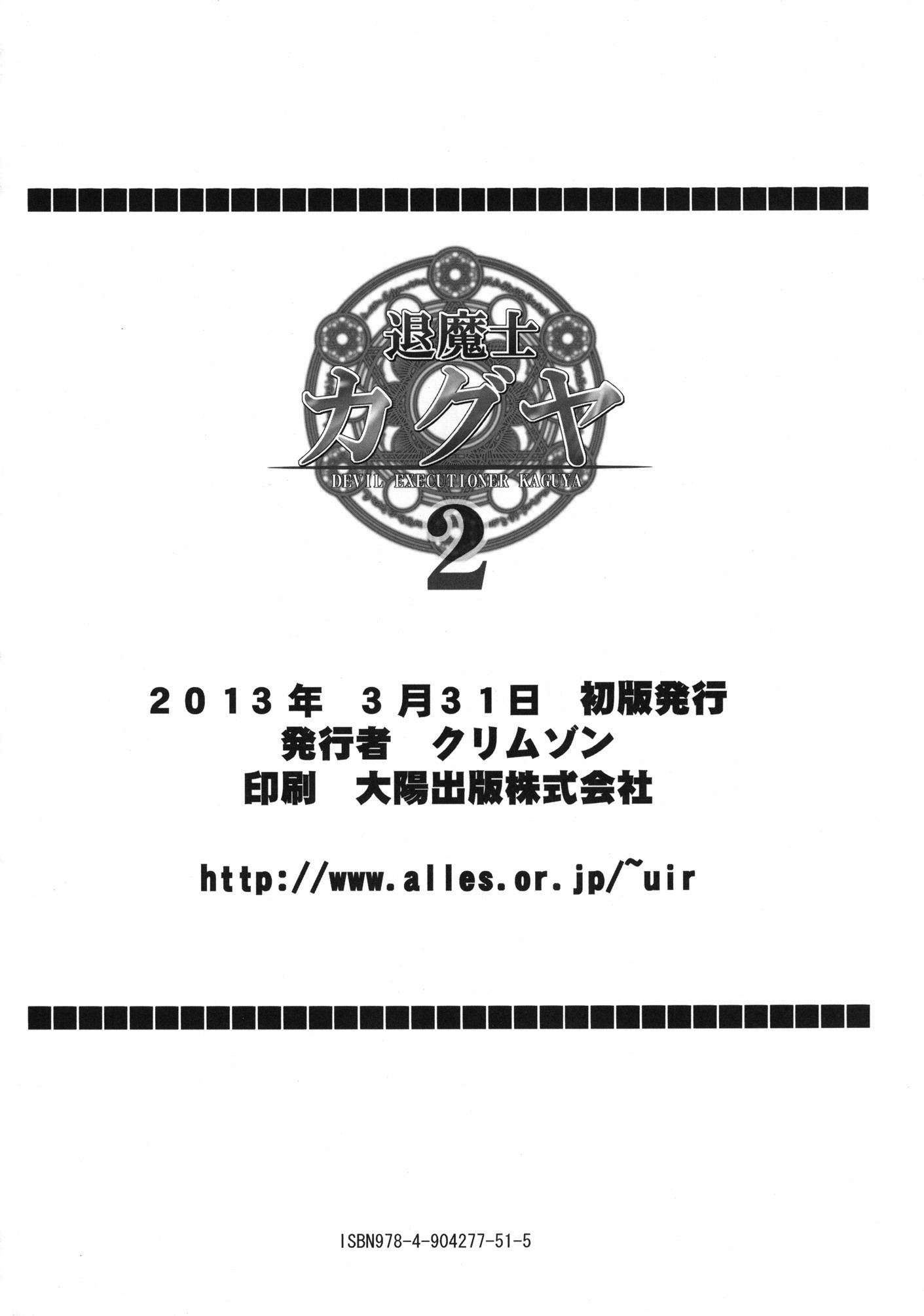 悪魔の死刑執行人かぐや2