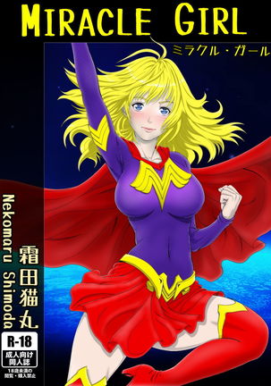 ミラクルガール ミラクルガール