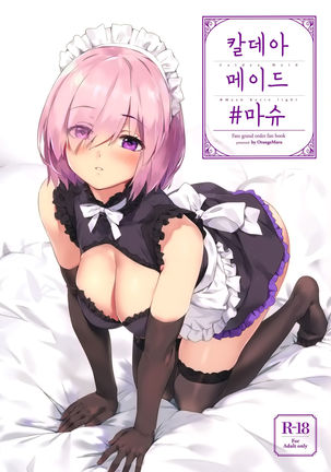 カルデアメイド#マッシュ| 칼데아메이드#마슈 カルデアメイド#マッシュ| 칼데아메이드#마슈