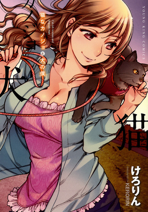 猫なかのじょうと犬の僕 猫なかのじょうと犬の僕