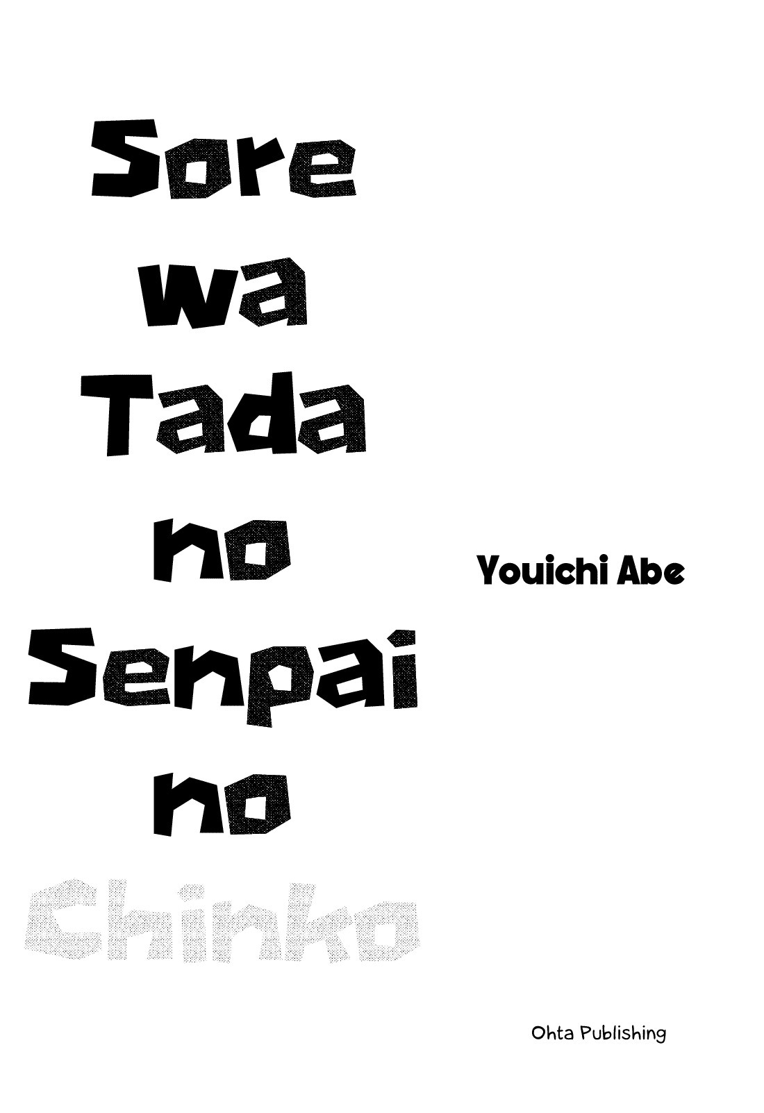 それは忠の先輩のちんこ それは忠の先輩のちんこ
