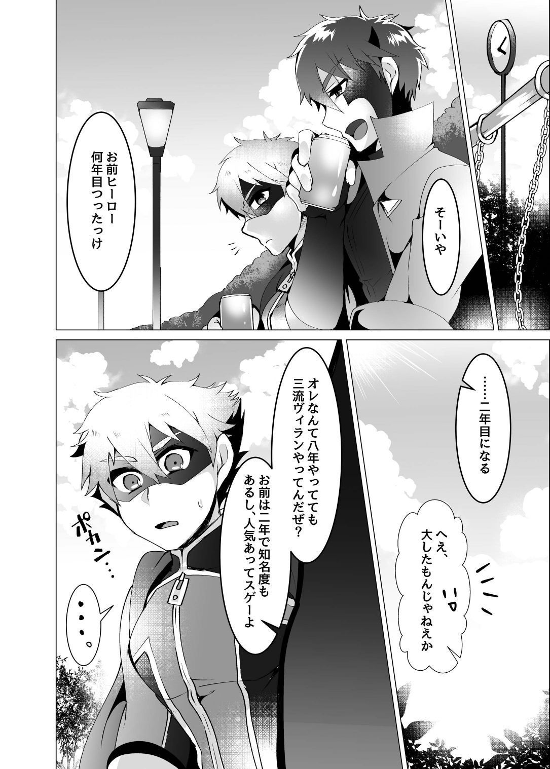 悪に負けた英雄2