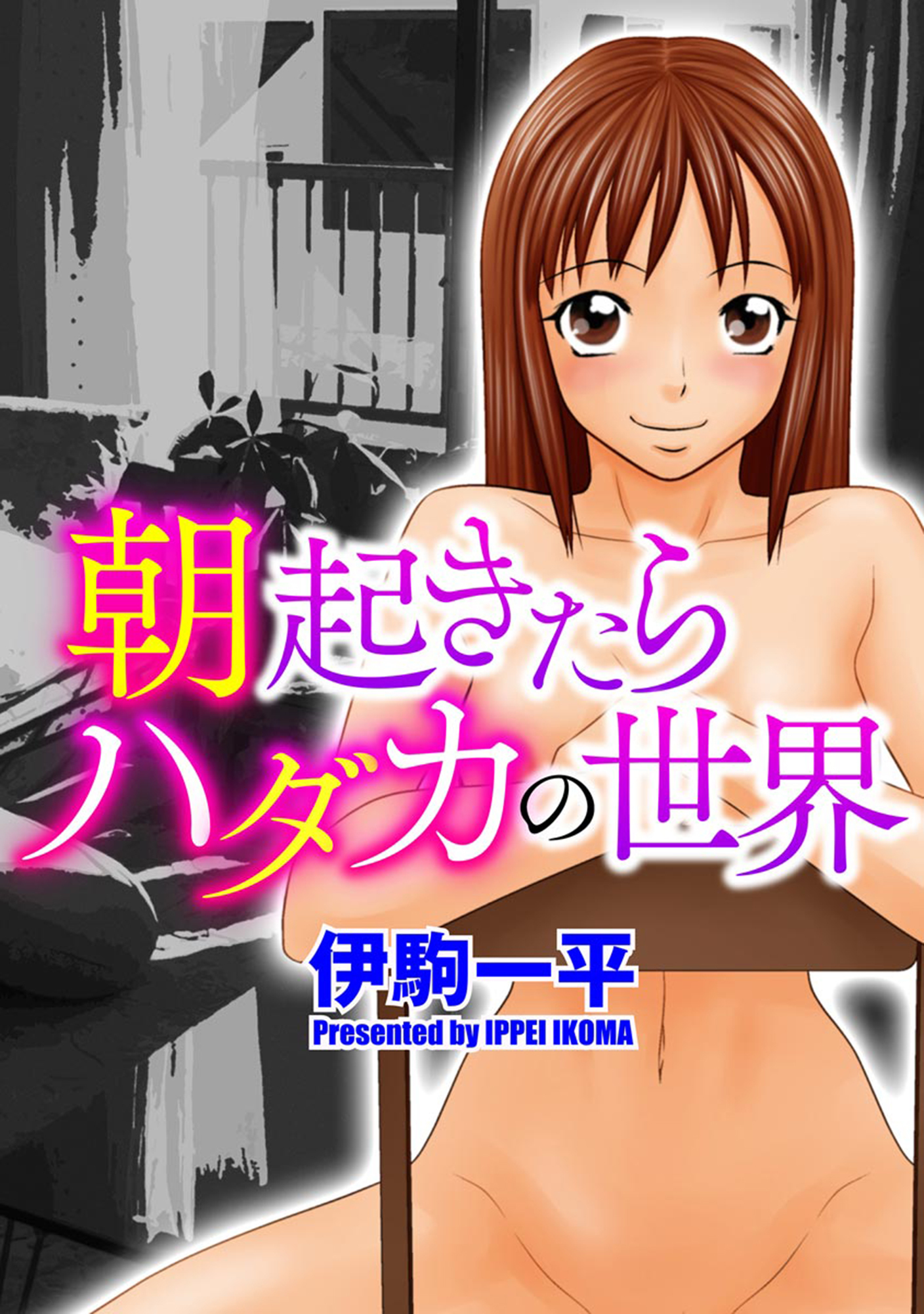 あさおきたらはだかの世界Ch。 1